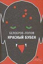 Белобров-Попов - Красный Бубен