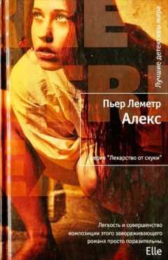 Пьер Леметр - Алекс