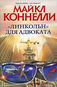 Майкл Коннелли - «Линкольн» для адвоката