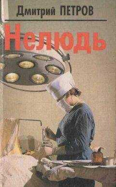Дмитрий Петров - Нелюдь