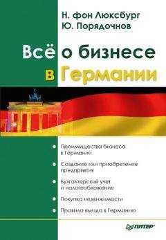 Натали фон Люксбург - Все о бизнесе в Германии