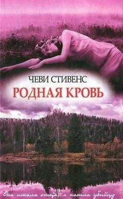 Чеви Стивенс - Родная кровь