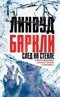Линвуд Баркли - След на стекле