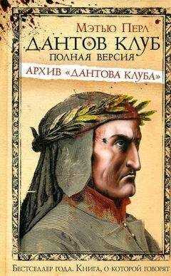 Мэтью Перл - Дантов клуб. Полная версия: Архив «Дантова клуба»