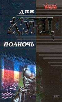 Дин Кунц - Полночь