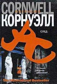 Патрисия Корнуэлл - След