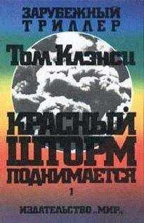 Том Клэнси - Красный шторм поднимается