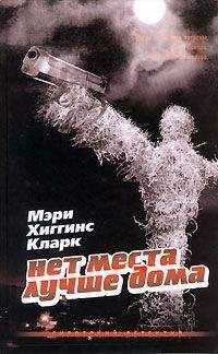 Мэри Кларк - Нет места лучше дома