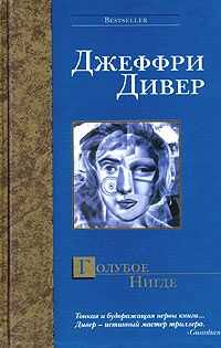 Джеффри Дивер - Голубое Нигде