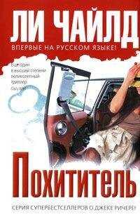 Ли Чайлд - Похититель