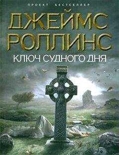 Джеймс Роллинс - Ключ Судного дня