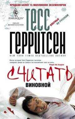 Тесс Герритсен - Считать виновной