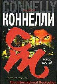 Майкл Коннелли - Город костей