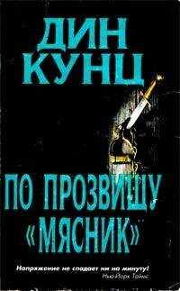 Дин Кунц - Лицо страха