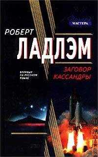 Роберт Ладлэм - Заговор Кассандры