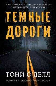 Тони О'Делл - Темные дороги