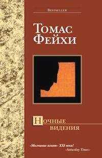 Томас Фейхи - Ночные видения