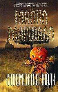 Майкл Смит - Соломенные люди
