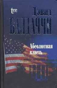 Дэвид Балдаччи - Абсолютная власть