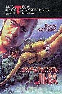 Джек Хиггинс - Ад всегда сегодня
