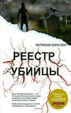 Патрисия Корнуэлл - Реестр убийцы