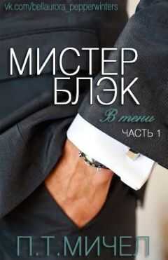 П. Т. Мичел - Мистер Блэк (ЛП)