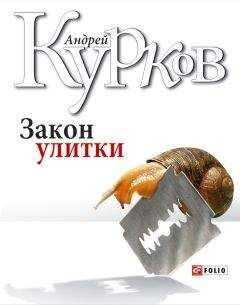 Андрей Курков - Закон улитки