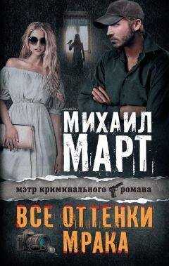 Михаил Март - Все оттенки мрака