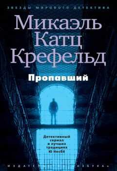 Микаэль Крефельд - Пропавший