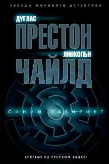 Дуглас Престон - Синий лабиринт