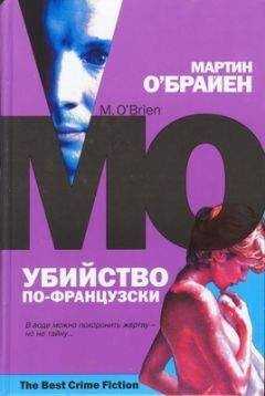 Мартин О'Брайен - Убийство по французски