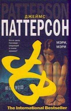 Джеймс Паттерсон - Мэри, Мэри