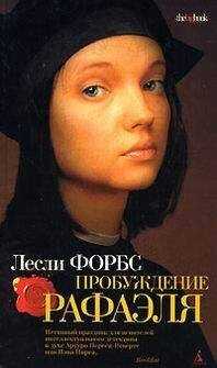Лесли Форбс - Пробуждение Рафаэля