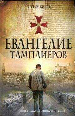Стив Берри - Евангелие тамплиеров