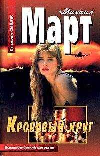 Михаил Март - Кровавый круг