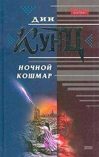 Дин Кунц - Ночной кошмар (Властители душ)