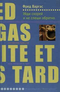 Фред Варгас - Уйди скорей и не спеши обратно