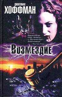 Джиллиан Хоффман - Возмездие