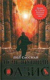 Пол Сассман - Пол Сассман Исчезнувший оазис