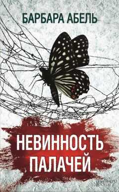 Барбара Абель - Невинность палачей
