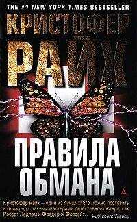 Кристофер Райх - Правила обмана