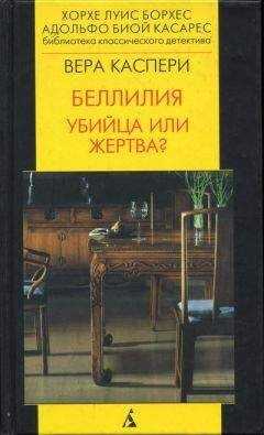 Вера Каспери - Беллилия