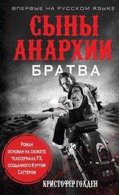 Кристофер Голден - Сыны анархии. Братва