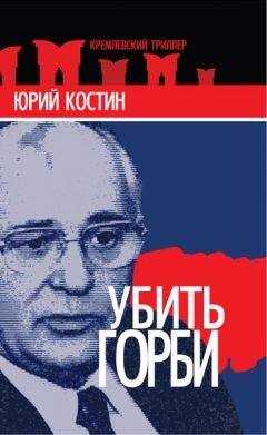 Юрий Костин - Убить Горби