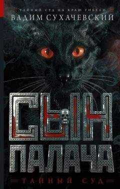 Вадим Сухачевский - Сын палача