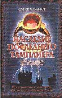 Хорхе Молист - Наследие последнего тамплиера. Кольцо