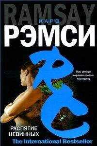 Каро Рэмси - Распятие невинных