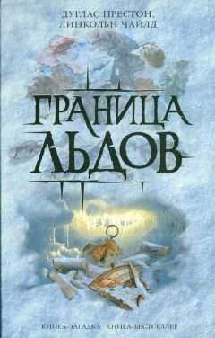 Дуглас Престон - Граница льдов