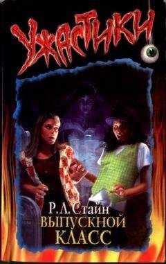 Роберт Стайн - Кошмар в выпускном классе