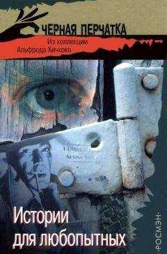 Д. Чампьон - Истории для любопытных. Из коллекции Альфреда Хичкока